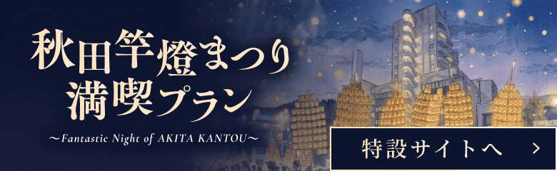 秋田竿燈まつり満喫プラン