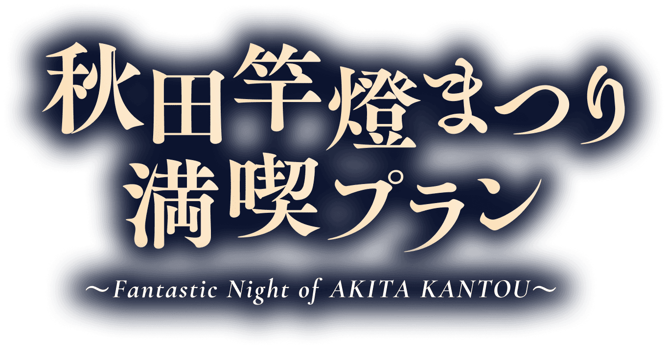 秋田竿燈まつり満喫プラン