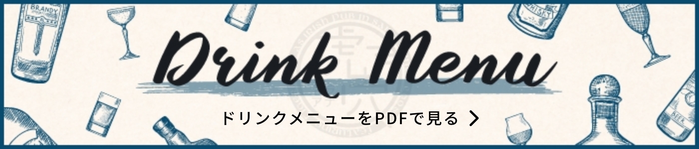 ドリンクメニューをPDFで見る