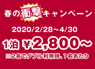 春の衝撃キャンペーン