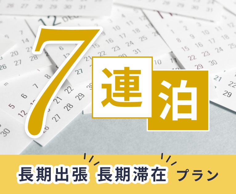 バナー：≪連泊７≫★長期出張！長期滞在！プラン★７連泊