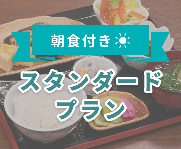 バナー：【朝食付き】和定食♪スタンダードプラン