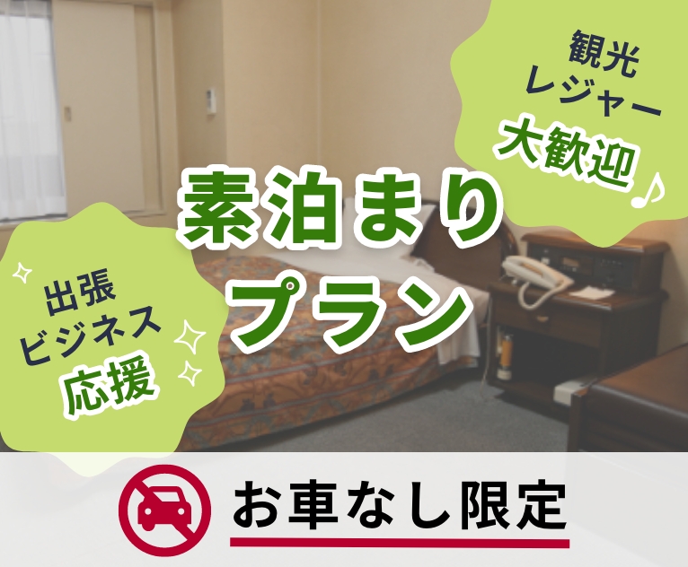 バナー：◆お車なし限定◆広々客室♪素泊まりプラン