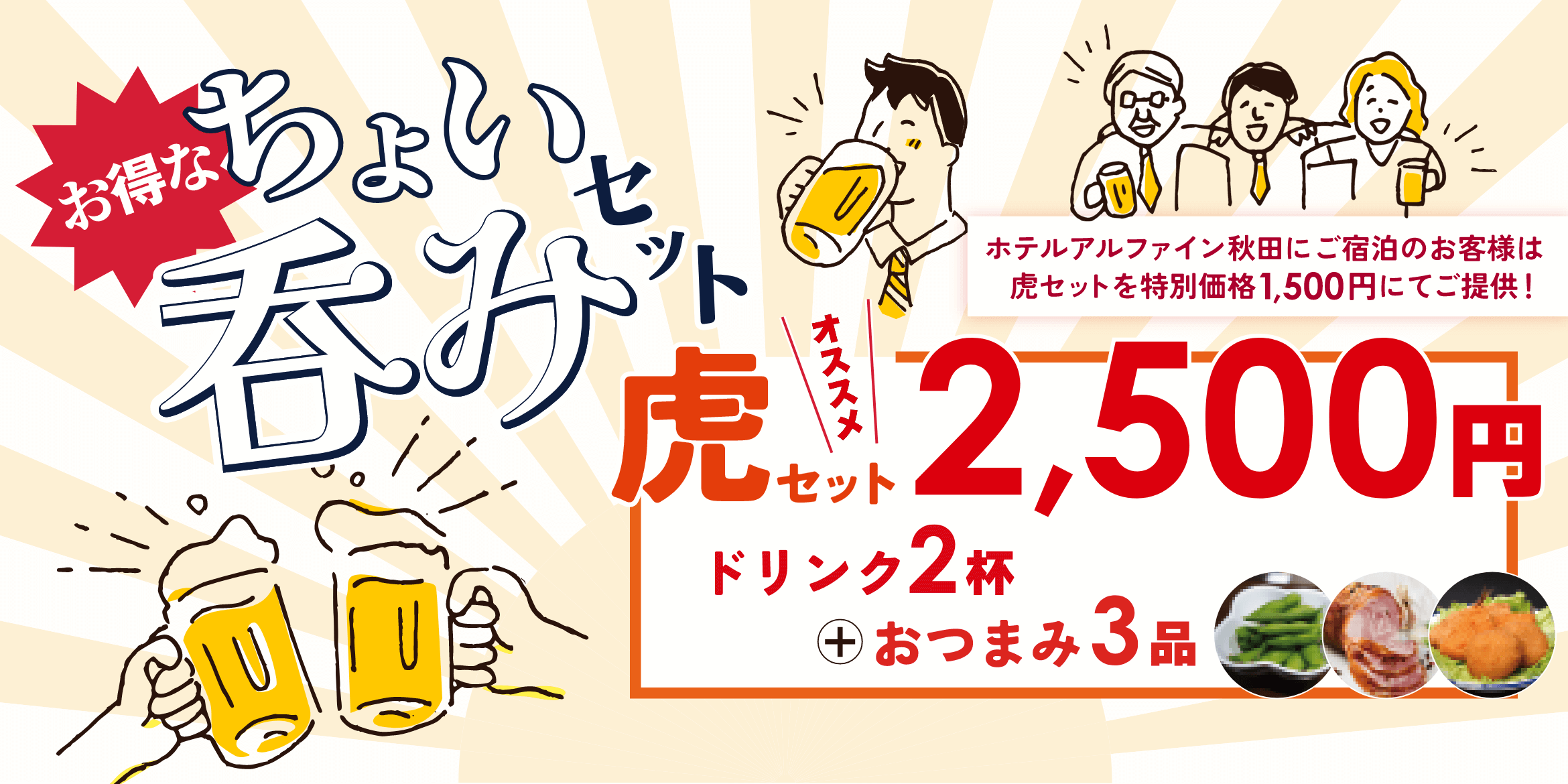 虎穴ちょい呑みセット2,500円　ホテルアルファイン秋田にご宿泊のお客様は虎セットを特別価格1,500円にてご提供！