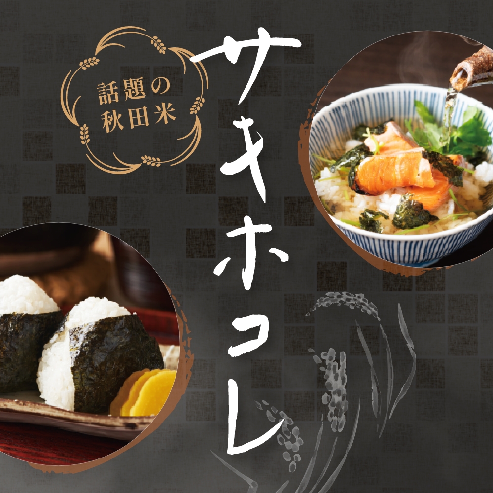 話題の秋田米「サキホコレ」が虎穴で食べれる！