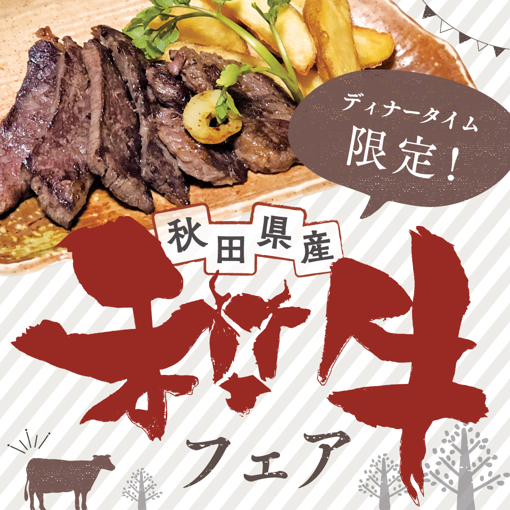 秋田県産和牛フェア