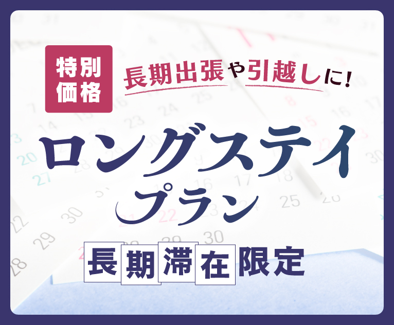 バナー：【長期滞在】7連泊以上でお得♪ロングステイプラン