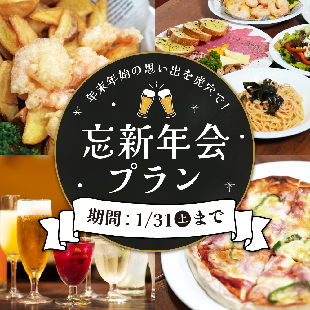 忘年会・新年会プラン！年末年始の思い出を虎穴で