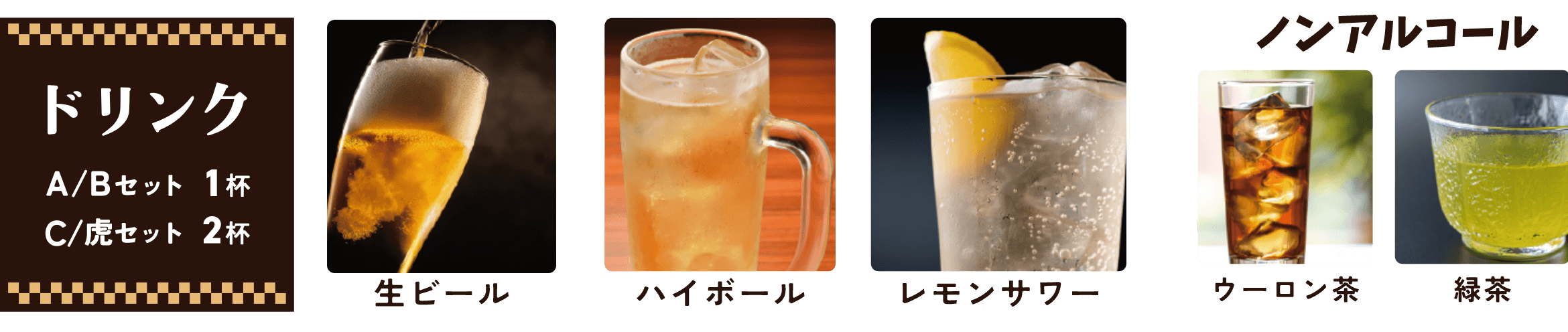 ドリンクは5種から選択