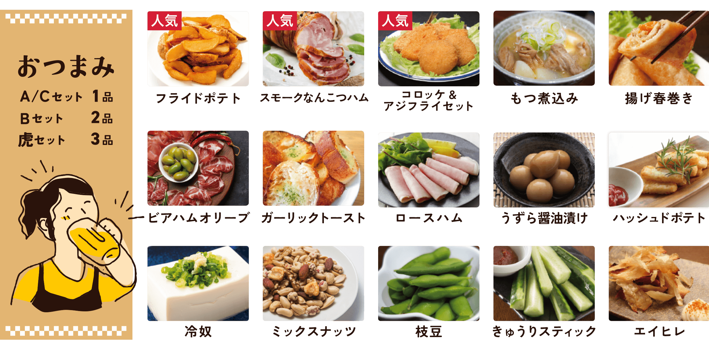 おつまみは圧巻の15種類