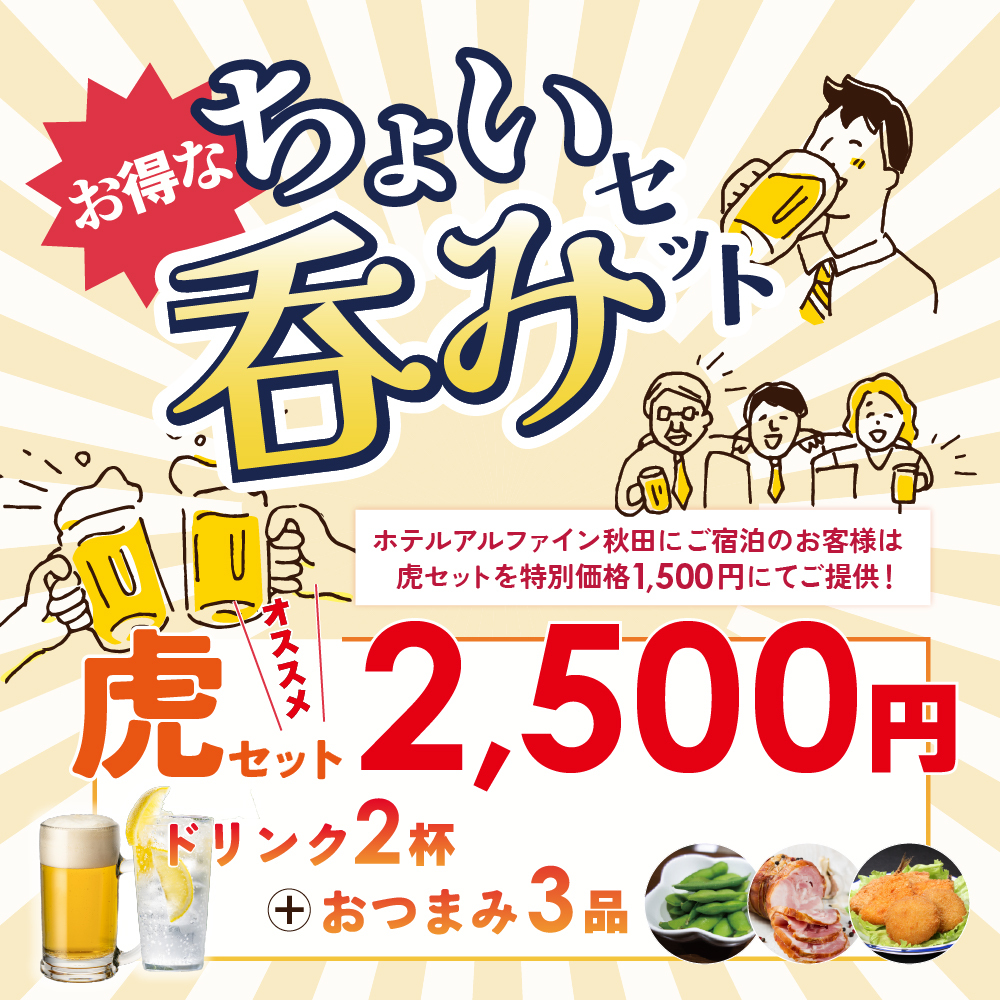 虎穴ちょい呑みセット