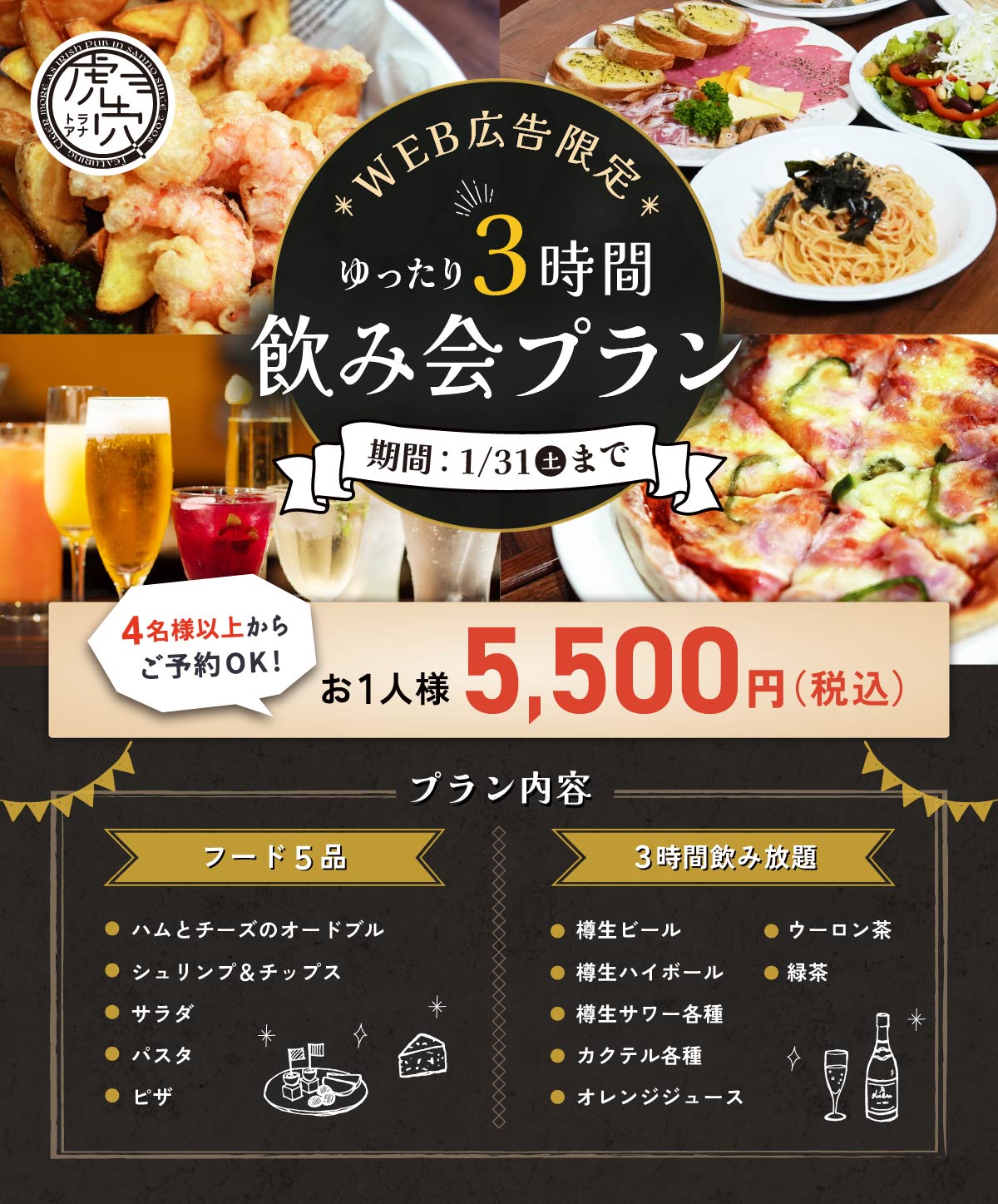 ゆったり3時間飲み会プラン